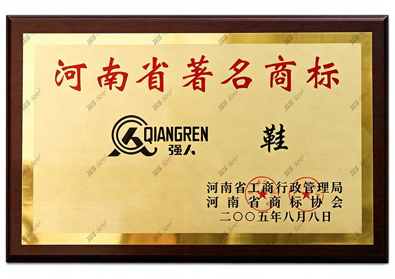 河南省名鞋商标