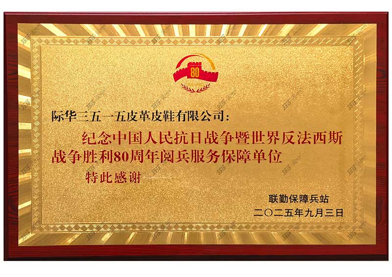 抗战胜利 80 周年保障