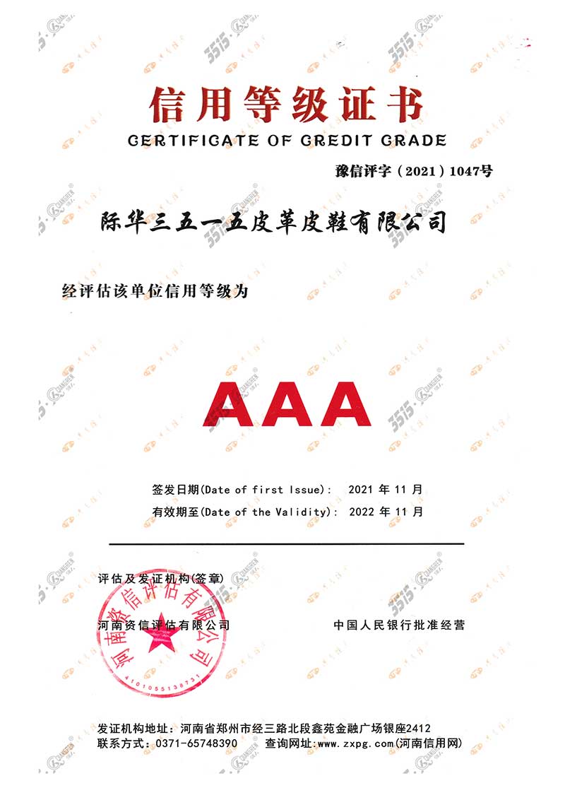 AAA 信用企业