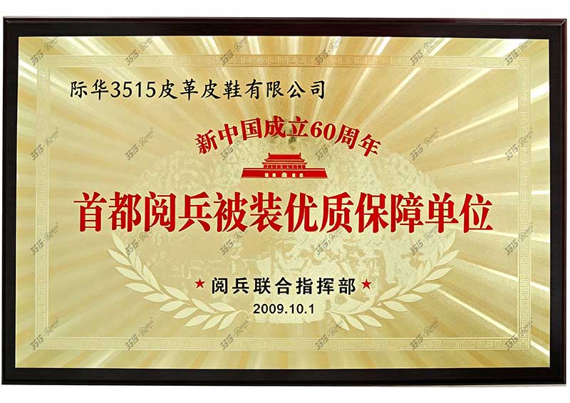 国庆 60 周年阅兵保障